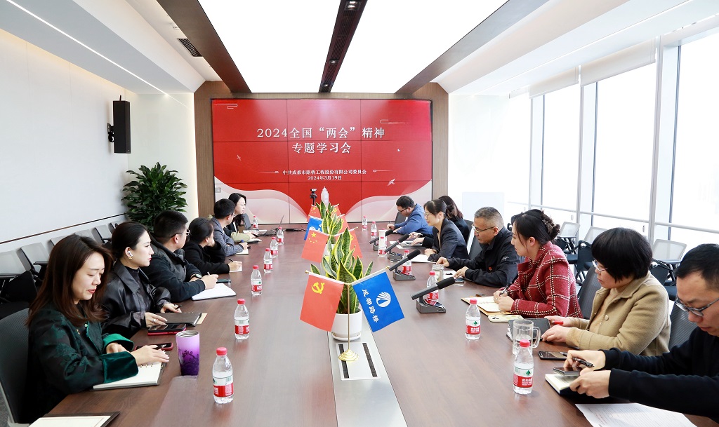 成都路橋召開2024全國“兩會”精神專題學習會議